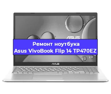 Чистка от пыли и замена термопасты на ноутбуке Asus VivoBook Flip 14 TP470EZ в Екатеринбурге